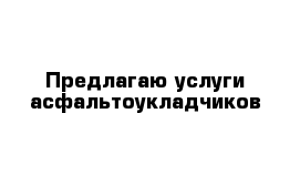 Предлагаю услуги асфальтоукладчиков